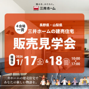 三井ホームの建売住宅 販売見学会